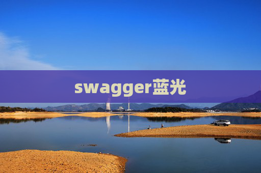 swagger蓝光